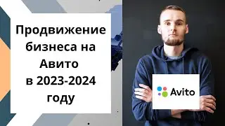 Продвижение бизнеса на Авито в 2023-2024 году