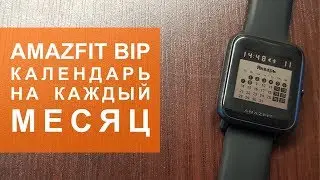 Циферблат с календарем для Amazfit Bip