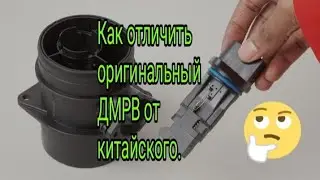 Как отличить оригинальный ДМРВ от китайского.