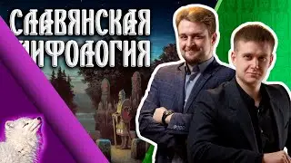 Ночь славянских богов и критики этатизма