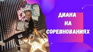 Диана на соревнованиях|Номинация Jazz-Funk|Соло|Dance Land Legendary