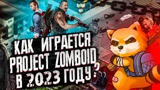 🔥КАК ИГРАЕТСЯ PROJECT ZOMBOID В 2023 ГОДУ ?🔥 | ОБЗОР ПРОДЖЕКТ ЗОМБОИД