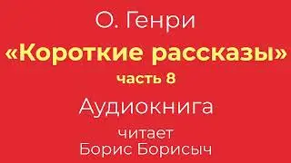 О. Генри – «Короткие рассказы», часть 8. Аудиокнига