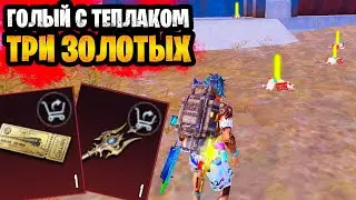 😱 ГОЛЫЙ С ТЕПЛАКОМ ДО 3 ЗОЛОТЫХ ЛУЧЕЙ В МЕТРО РОЯЛЬ | ЗОЛОТОЙ БОСС METRO ROYALE