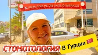 Стоматология в Турции Алания❗️Государственая СТОМАТОЛОГИЧЕСКАЯ  поликлиника в Алании💯