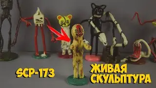 SCP-173 ЖИВАЯ СКУЛЬПТУРА ИЗ ПЛАСТИЛИНА | ЛЕПИМ ВМЕСТЕ