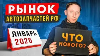 Новинки рынка автозапчастей в России. Январь 2025.