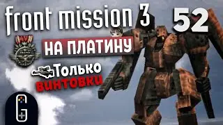 Front Mission 3 - Прохождение на Платину. Сценарий Алисы: Лукав так близко! Гавань Мисуми