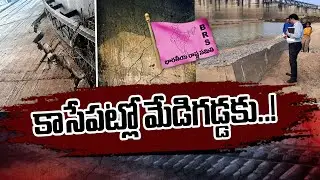 BRS Leaders To Visit Medigadda Barrage Shortly | NTV