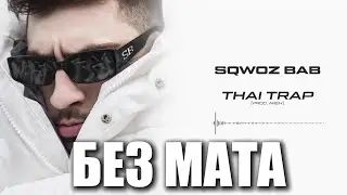 SQWOZ BAB THAI TRAP [БЕЗ МАТА]