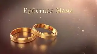 2.30 Свадебные Футажи. Крёстная Мама ( Золотые Кольца )