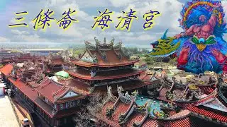 三條崙包公祖廟 海清宮/閻羅天子救世傳說/會瞪人的立體浮雕/好吃的老店鴨肉羹麵