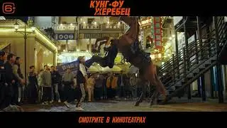 Кунг фу жеребец. Трейлер