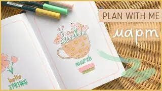 ЕЖЕДНЕВНИК МАРТ 2024 | BULLET JOURNAL | Буллет джорнал | Оформление ежедневника🌸