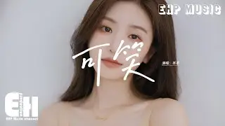 羊羊 - 可笑『可笑的是你從未入戲我卻動真格，可笑的是你從未煽情我淚流成河，可笑你忘了的 我全部都記得，你說過的承諾 一個個在嘲笑我。』【動態歌詞MV】