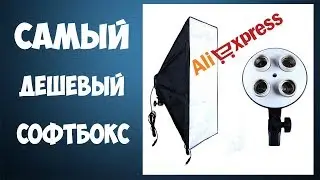 Софтбокс с Алиэкспресс - дешевый студийный свет для видео блога из Китая