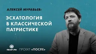 Алексей Муравьев: Эсхатология в классической патристике