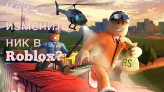 Как изменить ник в Roblox?