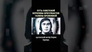 Аферы Галины Брежневой 