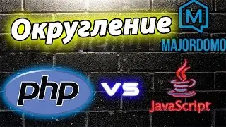 Округляем свойства объектов в MajorDoMo при помощи PHP и JavaScript