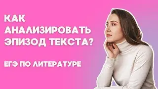 Как анализировать эпизод текста? ЕГЭ ПО ЛИТЕРАТУРЕ 2024