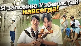 УЗБЕКИСТАН / 🥹КОРЕЕЦ В ШОКЕ ОТ УЗБЕКСКОГО ШАШЛЫКА: ПЕЧЕНЬ, КУРИЦА,ГОВЯДИНА 