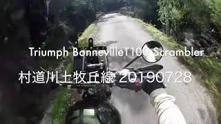 Triumph BonnevilleT100 Scrambler　村道川上牧丘線 20190728