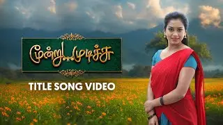 Moondru Mudichu - Title Song Video | Mon - Sat at 8.30 PM | Tamil Serial | Sun TV