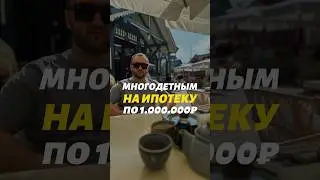 По 1.000.000₽ многодетным на ипотеку