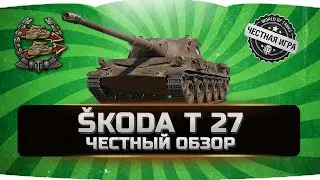 Škoda T 27 - Шкода Т 27 ✮ ЧЕСТНЫЙ ОБЗОР ✮ World of Tanks