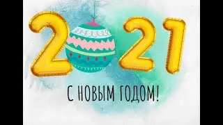 ПОЗДРАВЛЕНИЕ С НАСТУПАЮЩИМ 2021 ГОДОМ!!! 🎇🎇🎉🎉🎄🎄🎁