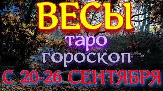 ТАРО ГОРОСКОП ВЕСЫ С 20 ПО 26 СЕНТЯБРЯ НА НЕДЕЛЮ. 2021 ГОД