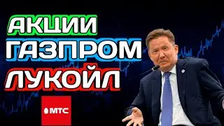 Акции - Что творится? Газпром, МТС, Лукойл. Дивиденды 2023