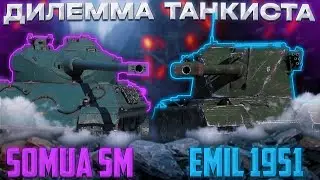 Somua SM И EMIL 1951 - ПОРА ВЫБРАТЬ | Tanks Blitz