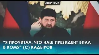 Кадыров жестко прокомментировал сообщения о коме Путина