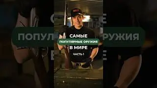 САМЫЕ ПОПУЛЯРНЫЕ ОРУЖИЯ В МИРЕ🔫 Подписывайся, чтобы не пропустить продолжение😉 