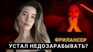 Почему одни фрилансеры богатеют, а другие едва сводят концы с концами? Разбираем топ-причины!