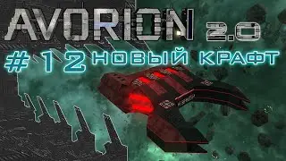 AVORION 2.0 (БЕЗУМИЕ) #12 Новый сальважный корабль 