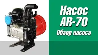 Обзор насоса AR-70