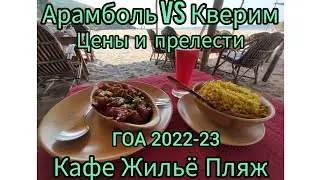 ГОА 2022-23 ЦЕНЫ ЖИЛЬЁ ПЛЯЖ Арамболь VS Кверим