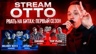 Вспоминаем Рвать На Битах: Первый сезон #1. OGGNG Х TOP FLOW & MUJDEY BOYZ X 