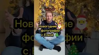 как снимать новогодние фотографии со вспышкой в фотостудии! Огоньки и гирлянды от ёлки!