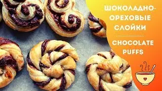 Шоколадные слойки из слоеного теста - всего 2 ИНГРЕДИЕНТА / Chocolate puffs