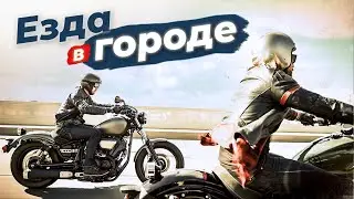 АКТИВНАЯ и БЕЗОПАСНАЯ езда на мотоцикле в городе - Лайфхаки и советы, Yamaha XV950 BOLT