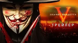 «V» значит Вендетта - Русский Трейлер (Дубляж) 4K | Концептуальная версия | Concept Version