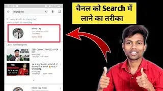 Youtube Channel Ko Search Me Kaise Laye ? How To Make Youtube Channel Searchable !