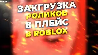 ОБНОВЛЕНИЕ РОБЛОКС! ДОБАВИЛИ РОЛИКИ! КАК ЗАГРУЗИТЬ СВОЁ ВИДЕО В РОБЛОКС! ЗАГРУЗКА РОЛИКОВ В РОБЛОКС