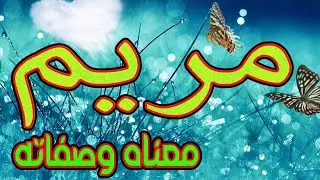 معنى اسم مريم و صفات حاملة هذا الاسم / Mariam !!