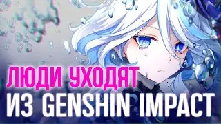 УПАДОК ГЕНШИН ИМПАКТ. Почему игроки уходят из Геншина? Genshin Impact