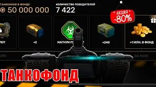 😲КУПИЛ НОВЫЙ ТАНКОФОНД! КАК СДЕЛАТЬ ЕГО ЛУЧШИМ ТАНКОФОНДОМ В ЭТОМ ГОДУ?! ТАНКИ ОНЛАЙН